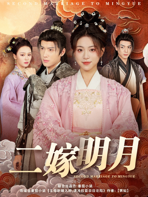 二嫁明月(60集) 二嫁明月(60集)在哪看是免费的