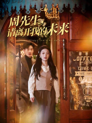 周先生请离开我的未来（60集）免费全集短剧