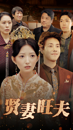 贤妻旺夫(50集) 贤妻旺夫(50集)在线免费观影