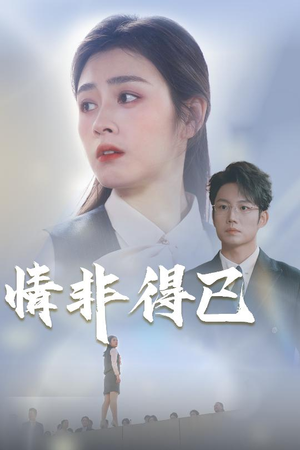 情非得已（30集）夸克在线观看