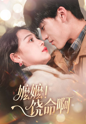 嬷嬷饶命啊(68集) 嬷嬷饶命啊(68集)短剧介绍