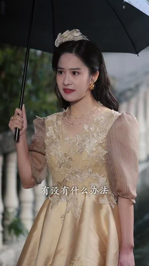 鲛妻游戏(79集) 鲛妻游戏(79集)在线看免费版