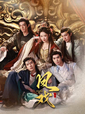 凤戏（64集）温柔追捕短剧