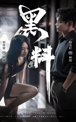 黑料(81集)  黑料(81集) 热门火爆短剧