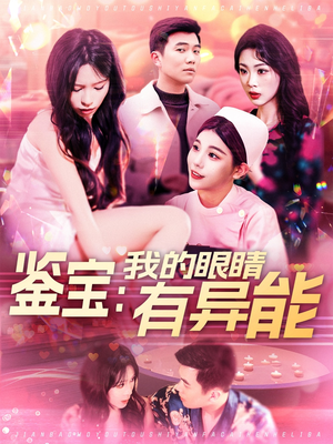 鉴宝：我的眼睛有异能（100集） 热播短剧全集看