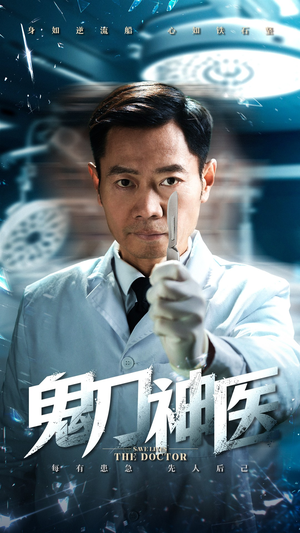 鬼刀神医(59集)  鬼刀神医(59集) 短剧精彩绝伦