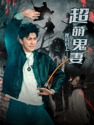 夜钓钓上超萌鬼妻(81集)  夜钓钓上超萌鬼妻(81集) 第一集