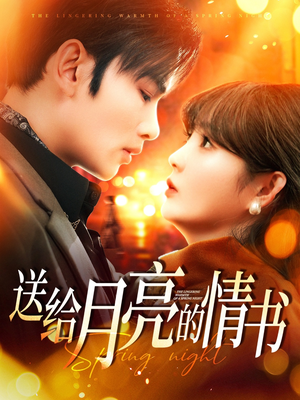 送给月亮的情书(133集)  送给月亮的情书(133集) 夸克在线观看