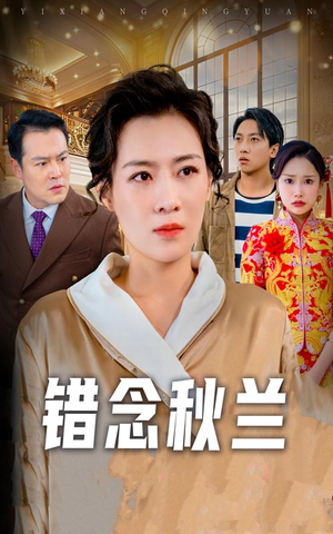 错念秋兰(60集)  错念秋兰(60集) 集免费看短剧