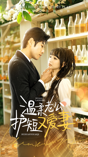 温柔老公护短又爱妻（60集） 更新时间一览表