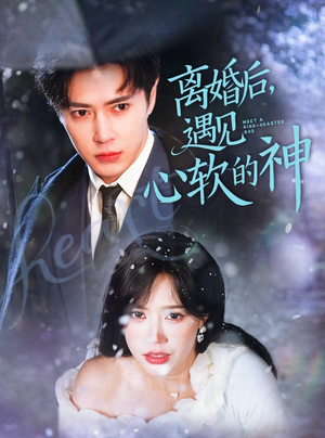 离婚后，遇见心软的神（71集） 热播短剧来袭