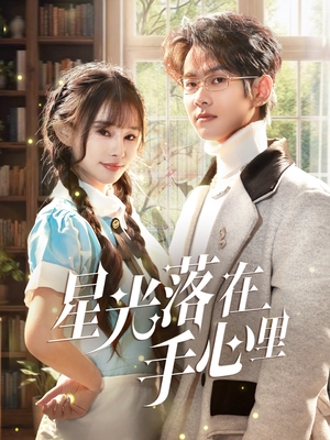 星光落在手心里（70集） 一共多少集