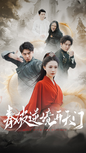拳破逆境开天门(53集)  拳破逆境开天门(53集) 免费版