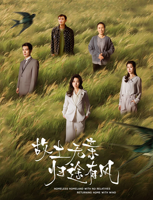 故土无亲归途有风(31集)  故土无亲归途有风(31集) 完整版免费观看