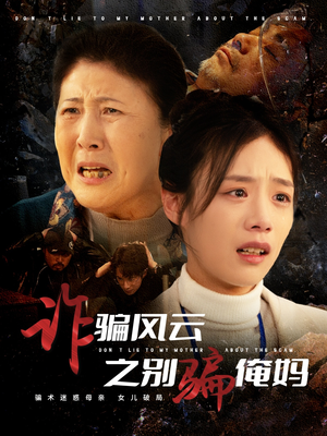 诈骗风云之别骗俺妈(53集)  诈骗风云之别骗俺妈(53集) 抢先看热门短剧