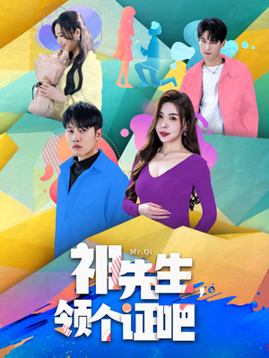 祁先生,领个证吧(60集)  祁先生,领个证吧(60集) 在哪个app能看