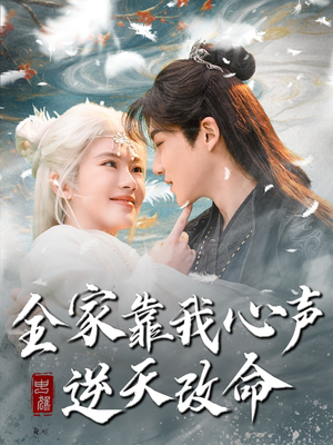 全家靠我心声逆天改命(100集)  全家靠我心声逆天改命(100集) 小短剧推荐