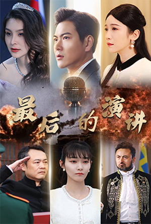 最后的演讲(30集)  最后的演讲(30集) 大结局太过瘾了