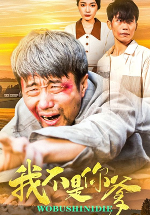 我不是你爹(67集)  我不是你爹(67集) 短剧介绍
