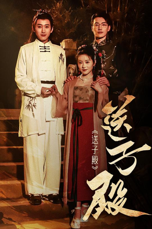 送子殿(40集)  送子殿(40集) 热门短剧免费看