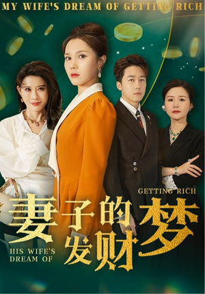 妻子的发财梦（52集） 在哪看免费