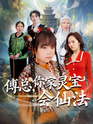 傅总,你家灵宝会仙法(73集)  傅总,你家灵宝会仙法(73集) 短剧爆款推荐