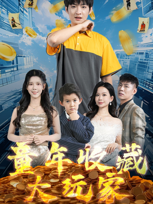 童年收藏大玩家(81集)  童年收藏大玩家(81集) 大结局太过瘾了