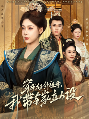 穿成太子外祖母，我带全家立人设（71集） 短剧排行榜