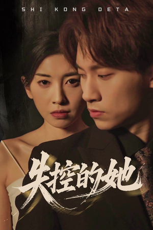 失控的她(40集)  失控的她(40集) 超甜短剧分享