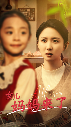 女儿妈妈来了(57集)  女儿妈妈来了(57集) 看过的人都说好