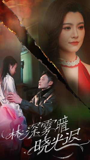 林深雾暗晓光迟(50集)  林深雾暗晓光迟(50集) 无需会员轻松看