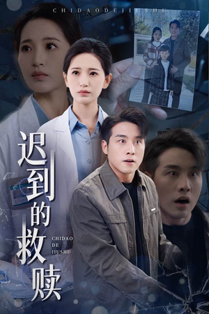 迟到的救赎(38集)  迟到的救赎(38集) 短剧精彩片段