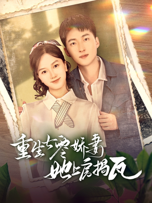 重生七零娇妻她上房揭瓦(88集)  重生七零娇妻她上房揭瓦(88集) 简直不要太好看