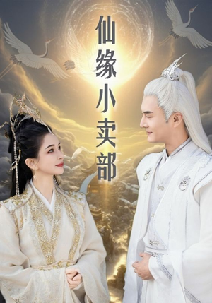 仙缘小卖部(32集)  仙缘小卖部(32集) 短剧分享剧集