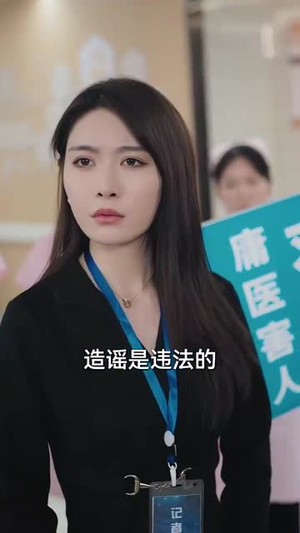 抬眼是仁心(30集)  抬眼是仁心(30集) 爆款热门短剧