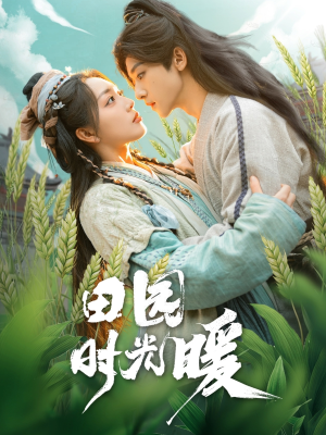田园时光暖(80集)  田园时光暖(80集) 短剧太精彩
