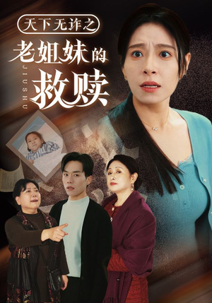 天下无诈之老姐妹的救赎(68集)  天下无诈之老姐妹的救赎(68集) 全集下载