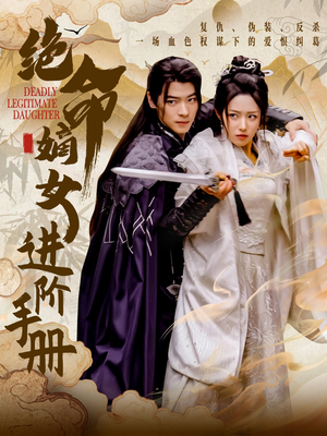 绝命嫡女进阶手册(55集)  绝命嫡女进阶手册(55集) 超甜短剧抢先看