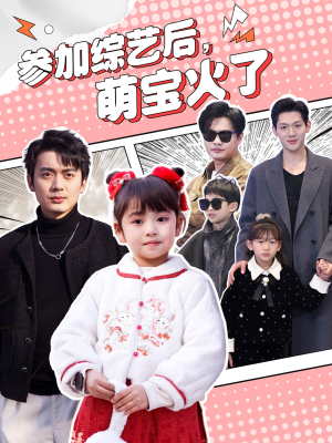 参加综艺后,萌宝火了(100集)  参加综艺后,萌宝火了(100集) 短剧小说在线看