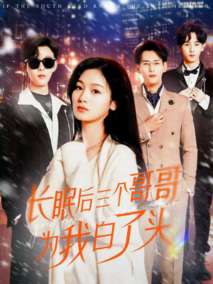 长眠后三个哥哥为我白了头(33集)  长眠后三个哥哥为我白了头(33集) 这短剧太好看了