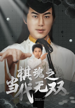 棋魂之当代无双(88集)  棋魂之当代无双(88集) 免费短剧推荐