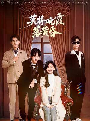 莫将晚霞落黄昏(62集)  莫将晚霞落黄昏(62集) 短剧看全集