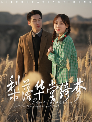 梨落华堂绮梦(95集)  梨落华堂绮梦(95集) 短剧太好看