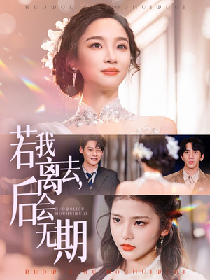 若我离去,后会无期(70集)  若我离去,后会无期(70集) 免费看