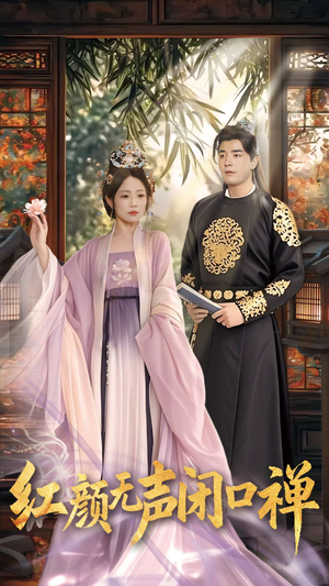 红颜无声闭口禅(103集)  红颜无声闭口禅(103集) 追短剧太上头了