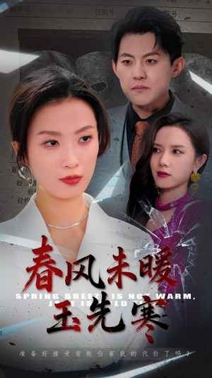 春风未暖玉先寒(32集) 春风未暖玉先寒(32集)最新上映免费看