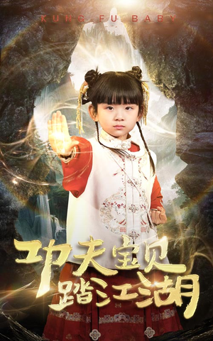 功夫宝贝踏江湖(60集) 功夫宝贝踏江湖(60集)完整版免费观看