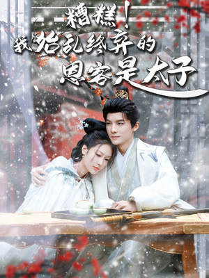 恋君途(80集) 恋君途(80集)精彩短剧后续