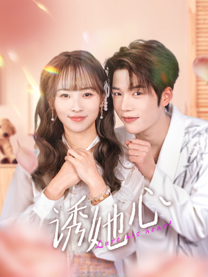 诱她心(89集) 诱她心(89集)短剧全集免费