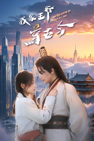 我家王爷穿古今(60集) 我家王爷穿古今(60集)剧情简介